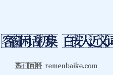 客窗闲话初集·白安人近义词是什么意思的图片